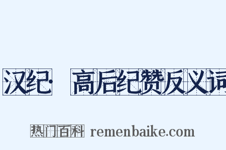 汉纪·高后纪赞反义词是什么意思的图片